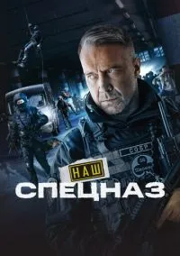 Наш спецназ (2022) Наш спецназ (2022)