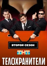 Телохранители (2023) Телохранители (2023)