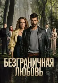 Безграничная любовь (2023) Безграничная любовь (2023)