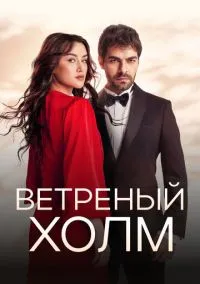 Ветреный холм (2024) Ветреный холм (2024)