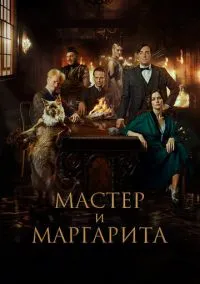 Мастер и Маргарита (2023) Мастер и Маргарита (2023)