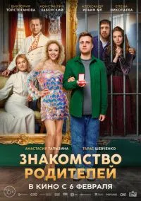 Знакомство родителей (2025) Знакомство родителей (2025)